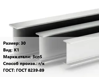 Двутавровая балка 30 К1 3сп5 г/к ГОСТ: ГОСТ 8239-89